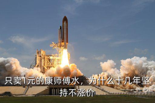 只賣(mài)1元的康師傅水，為什么十幾年堅(jiān)持不漲價(jià)