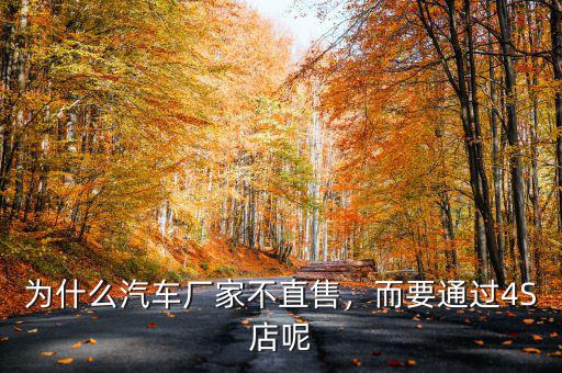為什么汽車廠家不直售，而要通過4S店呢