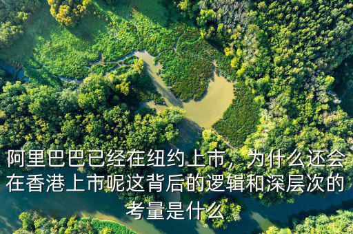 阿里巴巴已經(jīng)在紐約上市，為什么還會在香港上市呢這背后的邏輯和深層次的考量是什么
