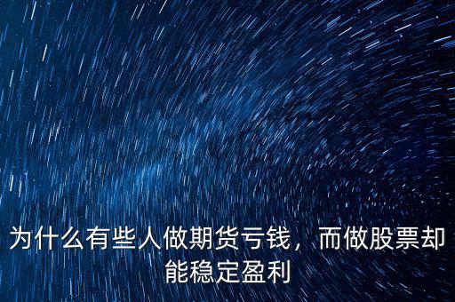 為什么有些人做期貨虧錢，而做股票卻能穩(wěn)定盈利
