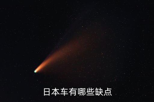 日本車(chē)有哪些缺點(diǎn)