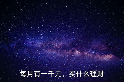 每月有一千元，買什么理財