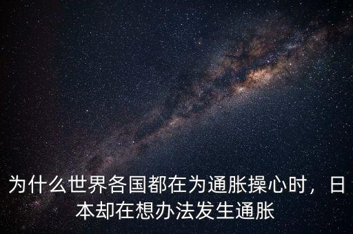 為什么世界各國(guó)都在為通脹操心時(shí)，日本卻在想辦法發(fā)生通脹