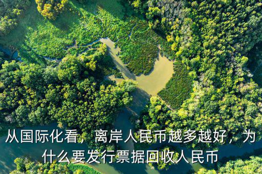從國際化看，離岸人民幣越多越好，為什么要發(fā)行票據(jù)回收人民幣
