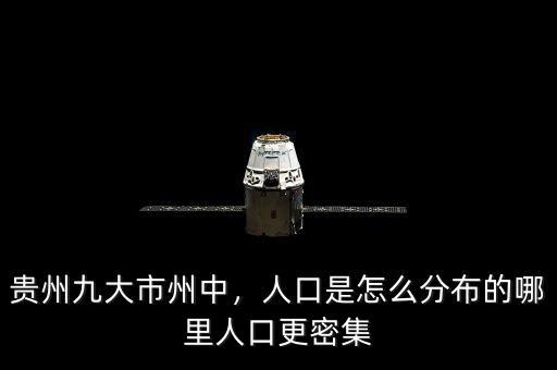 貴州九大市州中，人口是怎么分布的哪里人口更密集