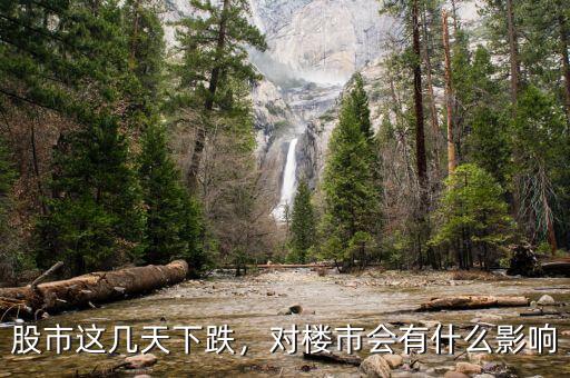 股市這幾天下跌，對(duì)樓市會(huì)有什么影響