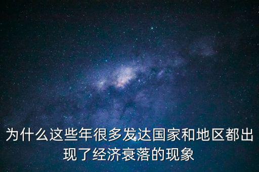 中國經(jīng)濟(jì)為什么會(huì)下滑,戰(zhàn)爭為什么會(huì)使經(jīng)濟(jì)倒退
