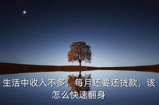 生活中收入不多，每月還要還貸款，該怎么快速翻身