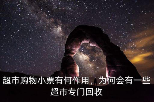 超市購物小票有何作用，為何會有一些超市專門回收