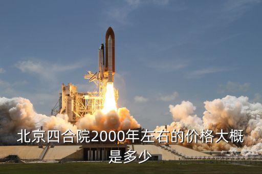 2000年北京房價是多少,相當于現在多少錢