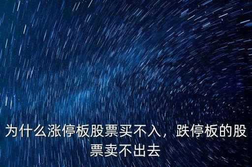 為什么漲停板股票買不入，跌停板的股票賣不出去