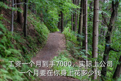 工資一個(gè)月到手7000，實(shí)際上公司一個(gè)月要在你身上花多少錢