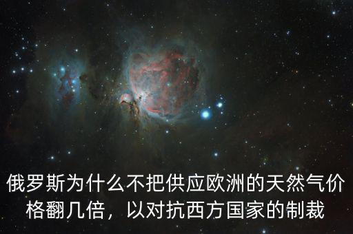 俄羅斯為什么不把供應歐洲的天然氣價格翻幾倍，以對抗西方國家的制裁