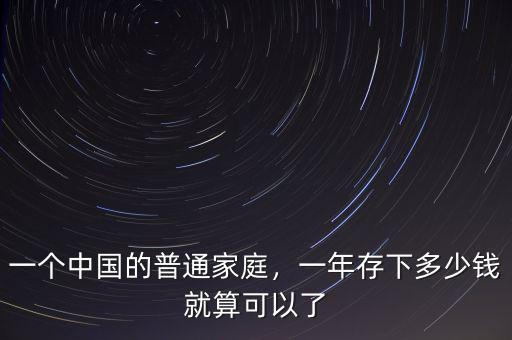 一個(gè)中國的普通家庭，一年存下多少錢就算可以了
