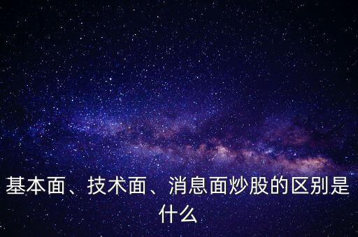 基本面、技術面、消息面炒股的區(qū)別是什么
