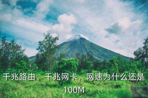 千兆路由、千兆網(wǎng)卡，網(wǎng)速為什么還是100M