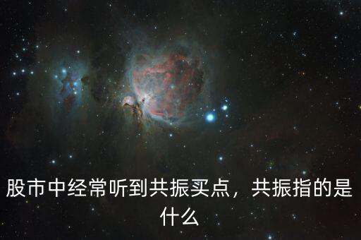 股市中經(jīng)常聽(tīng)到共振買(mǎi)點(diǎn)，共振指的是什么