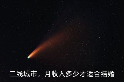 二線城市，月收入多少才適合結(jié)婚