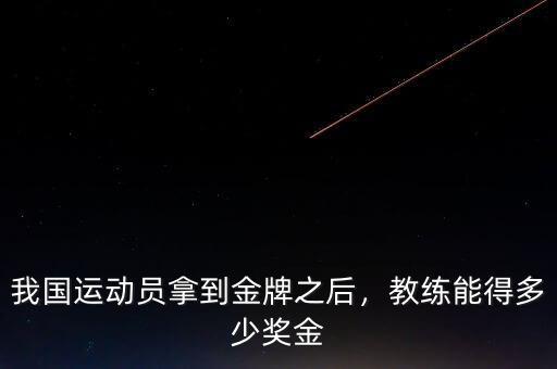 我國運動員拿到金牌之后，教練能得多少獎金
