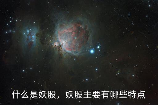 什么是妖股，妖股主要有哪些特點