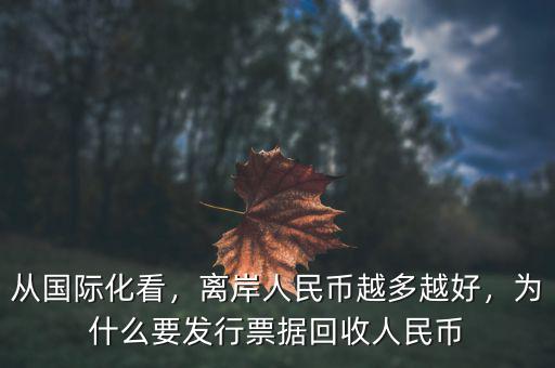 從國(guó)際化看，離岸人民幣越多越好，為什么要發(fā)行票據(jù)回收人民幣