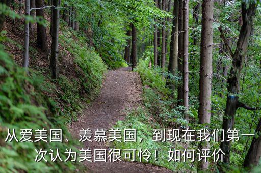 從愛美國、羨慕美國，到現(xiàn)在我們第一次認為美國很可憐！如何評價