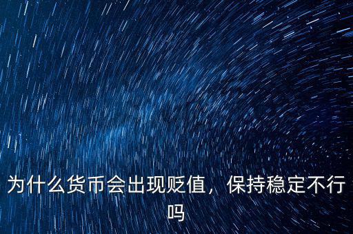 為什么貨幣會出現(xiàn)貶值，保持穩(wěn)定不行嗎