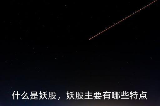 什么是妖股，妖股主要有哪些特點(diǎn)