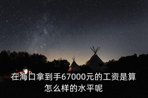工資7000拿到手多少錢,在?？谀玫绞?