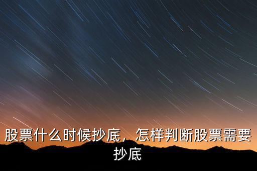 股票什么時候抄底，怎樣判斷股票需要抄底