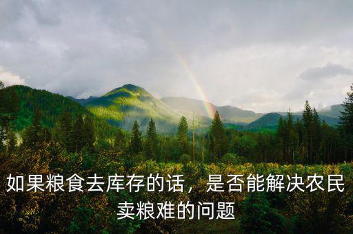 如果糧食去庫(kù)存的話(huà)，是否能解決農(nóng)民賣(mài)糧難的問(wèn)題