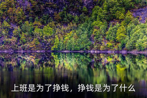 上班是為了掙錢(qián)，掙錢(qián)是為了什么