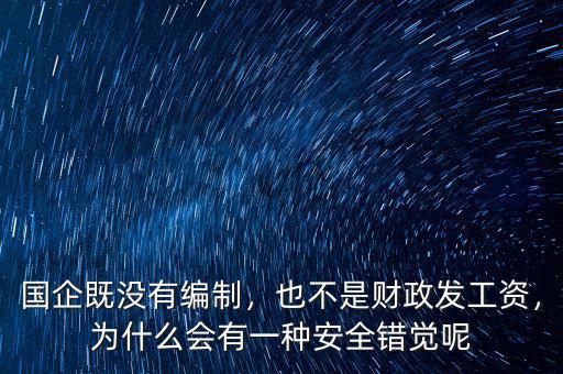 國企既沒有編制，也不是財政發(fā)工資，為什么會有一種安全錯覺呢