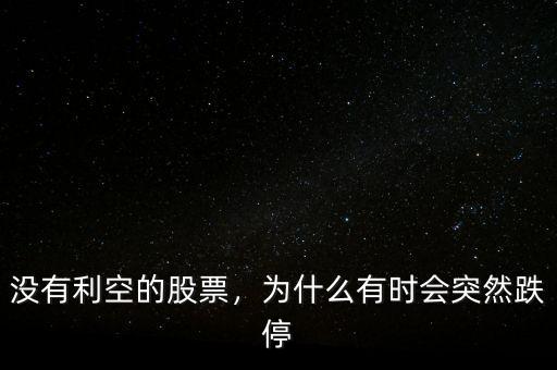 沒有利空的股票，為什么有時(shí)會(huì)突然跌停