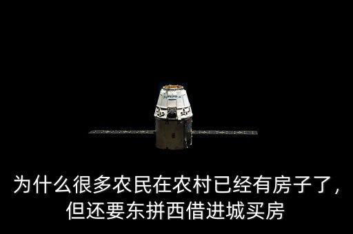 為什么很多農(nóng)民在農(nóng)村已經(jīng)有房子了，但還要東拼西借進(jìn)城買(mǎi)房