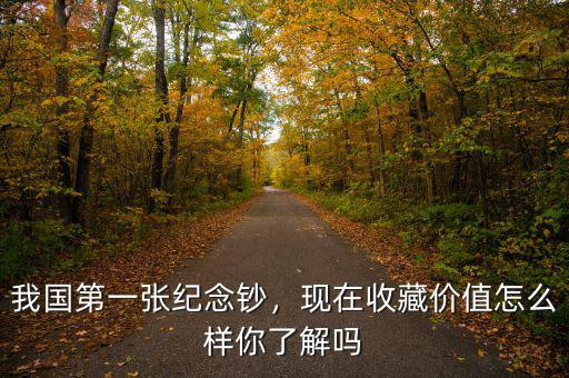 我國(guó)第一張紀(jì)念鈔，現(xiàn)在收藏價(jià)值怎么樣你了解嗎