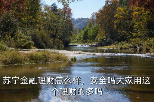 蘇寧金融理財(cái)怎么樣，安全嗎大家用這個(gè)理財(cái)?shù)亩鄦? class=