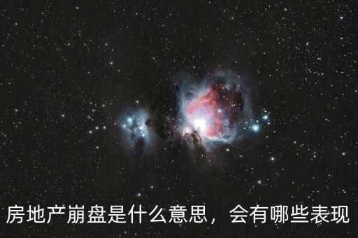 房地產(chǎn)崩盤是什么意思，會(huì)有哪些表現(xiàn)