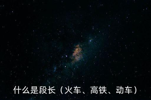 什么是段長(zhǎng)（火車、高鐵、動(dòng)車）