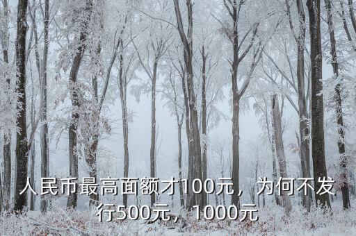 人民幣最高面額才100元，為何不發(fā)行500元，1000元