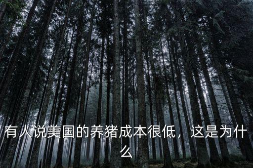 有人說美國的養(yǎng)豬成本很低，這是為什么