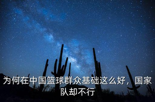 為何在中國(guó)籃球群眾基礎(chǔ)這么好，國(guó)家隊(duì)卻不行