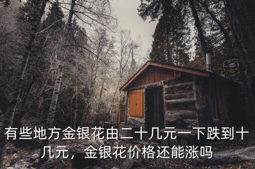 有些地方金銀花由二十幾元一下跌到十幾元，金銀花價(jià)格還能漲嗎