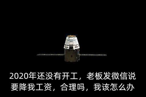 老板為什么降員工工資,私企老板反倒降工資。為什么