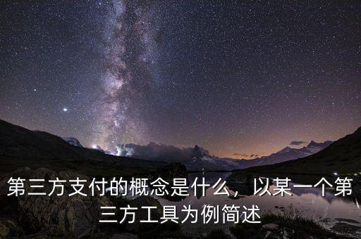 第三方支付的概念是什么，以某一個(gè)第三方工具為例簡(jiǎn)述