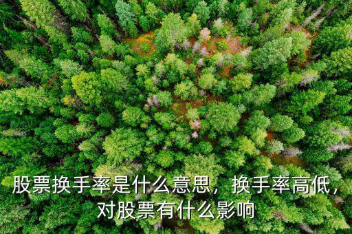 股票換手率是什么意思，換手率高低，對(duì)股票有什么影響