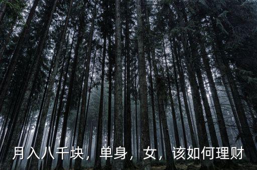 月入八千塊，單身，女，該如何理財(cái)