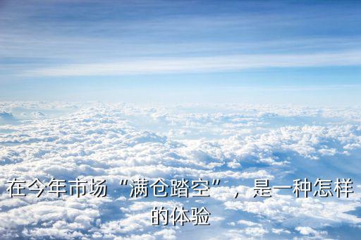 在今年市場“滿倉踏空”，是一種怎樣的體驗(yàn)