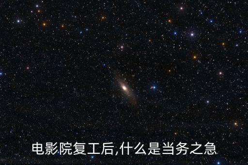 電影院復(fù)工后,什么是當務(wù)之急
