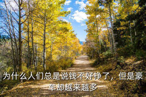 為什么人們總是說錢不好掙了，但是豪車卻越來越多